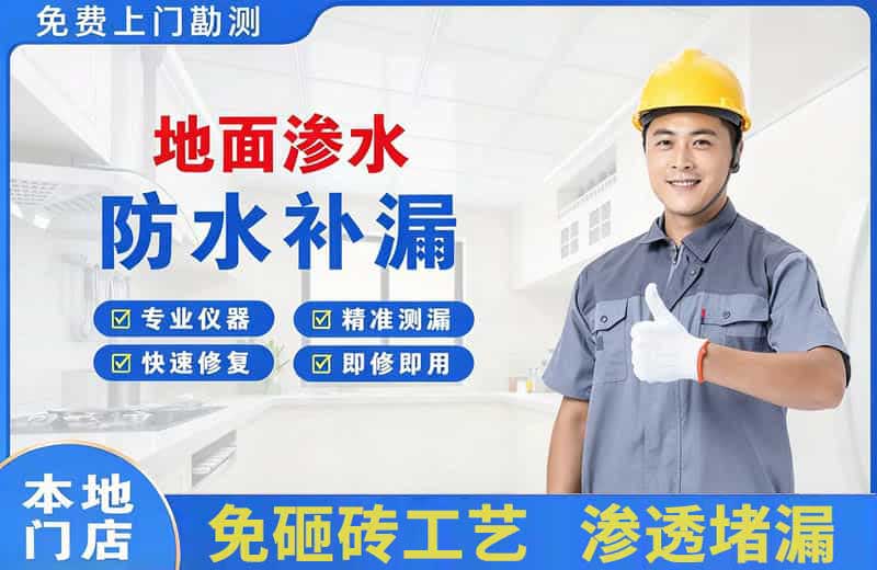 宝塔地面渗水维修
