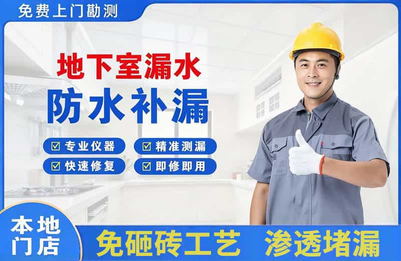 宝塔地下室漏水维修