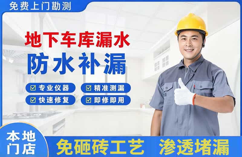 宝塔地下车库漏水维修